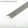 Corner for the shelf of chipboard (galley) 500