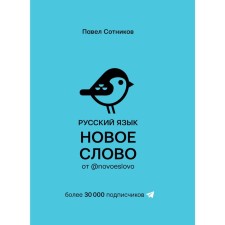 Russian language. New Word from @novoeslovo