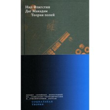 Теория полей. Флигстин Н., Макадам Д.