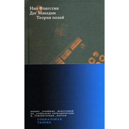 Теория полей. Флигстин Н., Макадам Д.