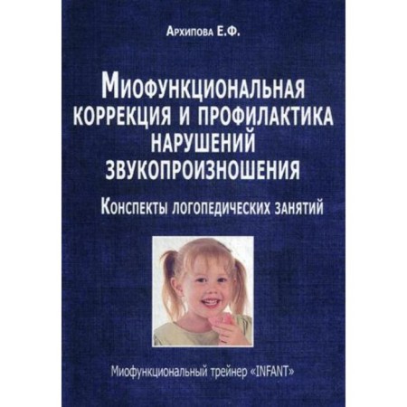 Miofunctional correction and prevention of sound pronunciation disorders. Trainer "Infant". School of speech therapy classes. Arkhipova E.F.