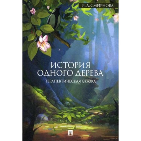 The story of one tree: Therapeutic fairy tale. Smirnova I.A.