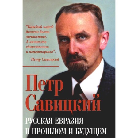 Russian Eurasia in the past and future. Savitsky P.N.