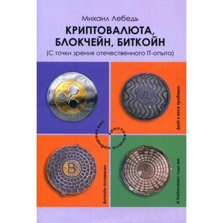 Cryptocurrency, blockchain, bitcoin (from the point of view of Russian IT). Lebed M.Ya.