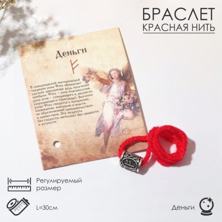 Bracelet amulet on the thread "Red thread" runes money, red color with black silver, 30 cm