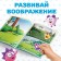 Reusable stickers "Best Friends", A4 format, Smeshariki