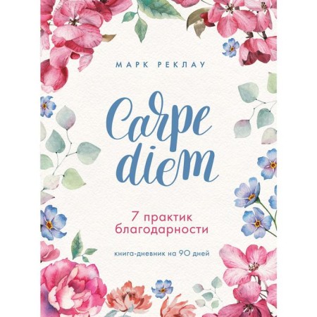Carpe Diem. 7 Practitioners of gratitude. A day-day book is 90 days. Advertising M.