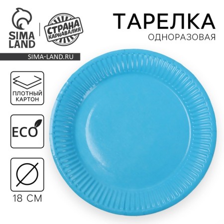 Disposable plate plate monophonic, blue color (18 cm)