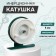 Inertial coil, metal plastic, diameter 5 cm, white-green color, 601