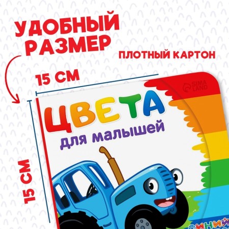 Cardboard book “First Book. Colors for kids ", 10 p., 15 × 15 cm, blue tractor-1