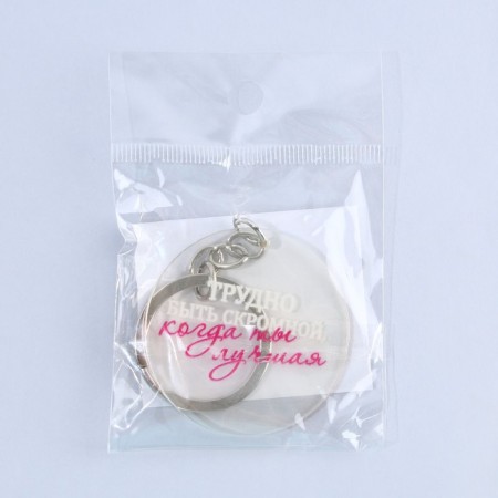 Acrylic keychain with a joke "is difficult to be modest", diam. 4.5 cm-6