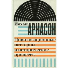 Civilization patterns and historical processes. Arnason J.