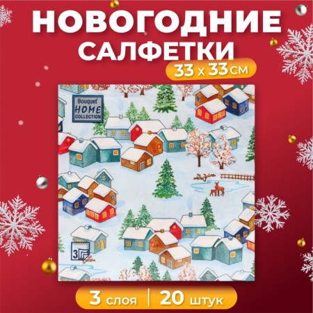 New Year's napkins Paper Home Collection "Winter landscape", 3 layers, 33x33 cm, 20 pcs