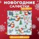 New Year's napkins Paper Home Collection "Winter landscape", 3 layers, 33x33 cm, 20 pcs