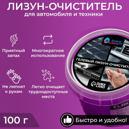 Car cleaner Gel-Slim "Lizun" Grand Caratt, purple, 100 g