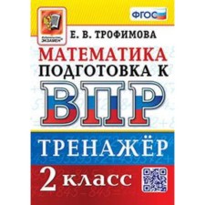 Mathematics. VPR. Grade 2. Training apparatus. Trofimova E.V.