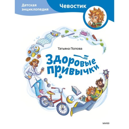 Healthy habits. Children's Encyclopedia. Popova T.