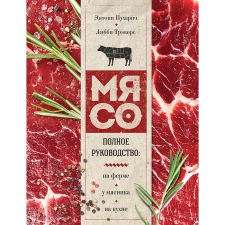 Meat. Complete leadership: on the farm, at the butcher, in the kitchen. Pudkharich E., Trevex L.
