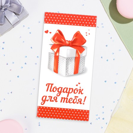 Конверт для денег "Подарок для тебя!" 16х8 см