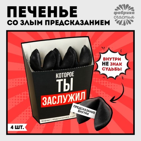 Cookies with a prediction “prediction” in a box for fries, 24 g (4 pcs. X 6 g). (18+)