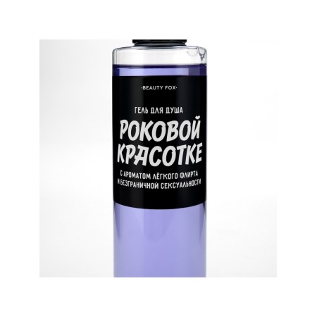 Гель для душа «Роковой красотке», 250 мл, аромат ежевики, BEAUTY FOX-4