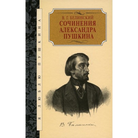 Works of Alexander Pushkin. Articles. Belinsky Vissarion Grigoryevich
