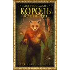 The king of wizards. Grossman L.
