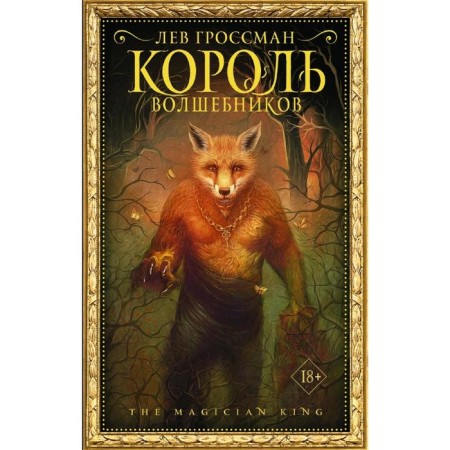 The king of wizards. Grossman L.