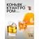 Chocolate sweets, set, Liqueurs so french!, Formation, 155 g