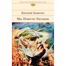 We. Story. Stories. Zamyatin E.I.