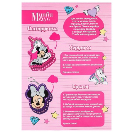 Fetter sewing set with perforation "Minnie and Unicorn", Minnie Mouse-4