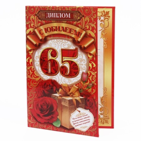 Diploma "Happy anniversary! 65", 15x21 cm