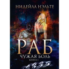 Slave. Book 1. Alien pain. Nelte N.