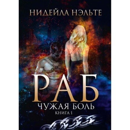 Slave. Book 1. Alien pain. Nelte N.