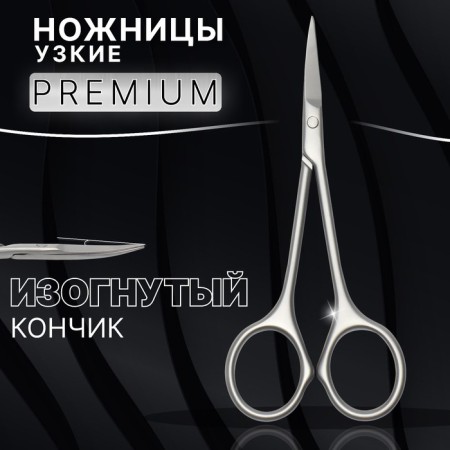 Manicure scissors "Premium", narrow, bent, 10.5 cm, on the blist, color is a matte silver