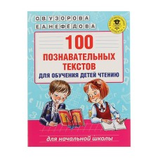 100 cognitive texts for teaching children reading. Uzorova O.V., Nefedova E.A.