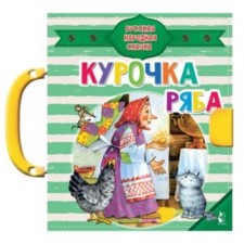 Курочка Ряба. Русская народная сказка. Ушинский К.Д.
