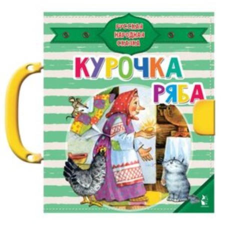 Kurochka Ryaba. Russian folktale. Ushinsky K.D.