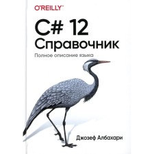 C# 12. Справочник. Полное описание языка. Албахари Дж.