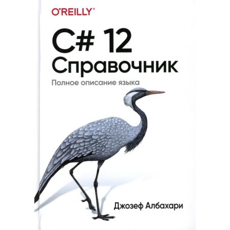 C# 12. Reference. Complete description of the language. Albahari J.