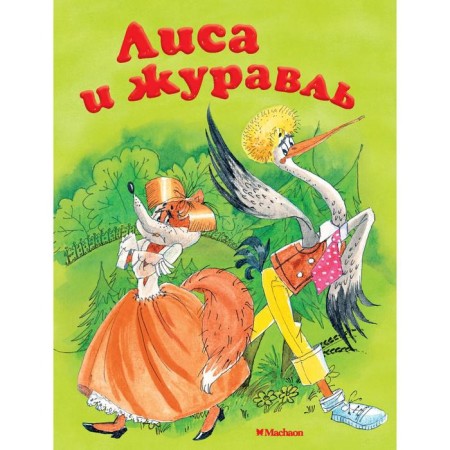 "Fox and Crane", Afanasyev A.N.