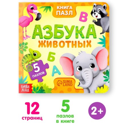 Cardboard book with puzzles "Animal alphabet", 12 p.