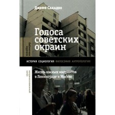 Voices of the Soviet outskirts. The life of southern migrants in Leningrad and Moscow. Sakhadeo D.