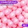 Confectionery sprinkling balls 10 mm, pink, 50 g