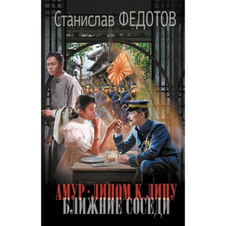 Amur. Face to face. Near neighbors. Fedotov S.P.