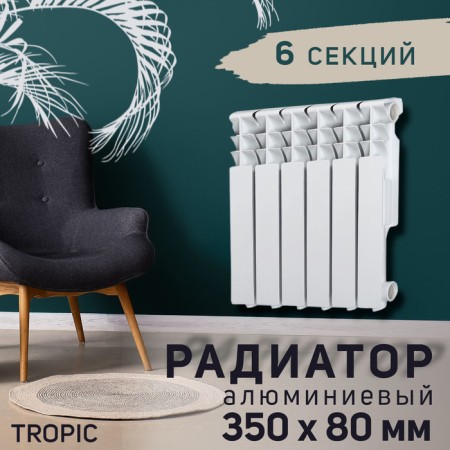Tropic 350x80 mm radiator aluminum, 6 sections
