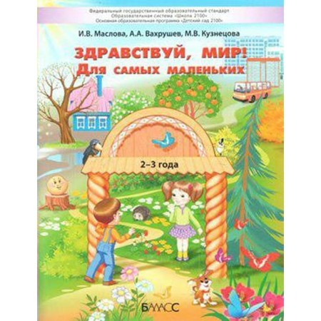 Тетрадь дошкольника. ФГОС ДО. Здравствуй,мир 2-3 года. Вахрушев А. А.