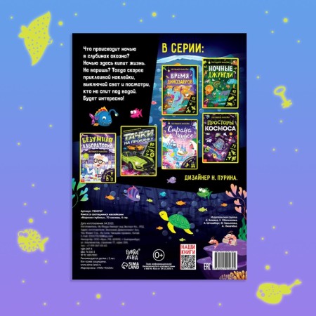 Book with luminous stickers "Sea depths", 70 stickers, 4 p.-5