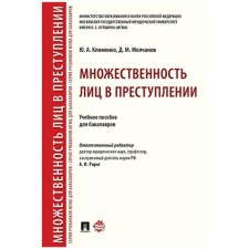 The multiplicity of persons in the crime. Textbook for bachelors. Klimenko Yu., Molchanov D.