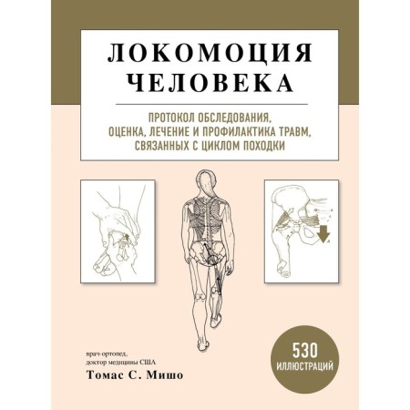 Human locomotion. Examination protocol, evaluation, treatment and prevention of injuries associated with the gait cycle